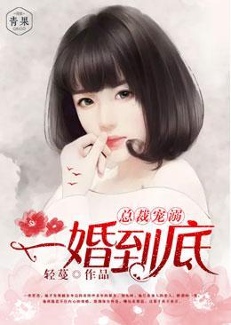 总裁溺宠:一婚到底