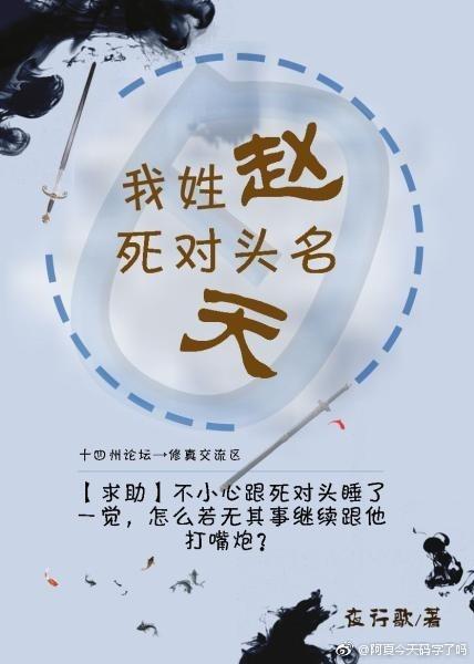 我姓赵,死对头名天