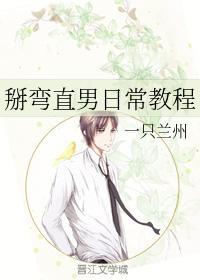 掰弯直男日常教程