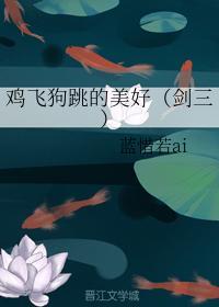 鸡飞狗跳的美好（剑三）
