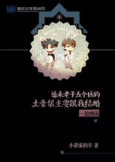 追杀我的土豪帮主要娶我！