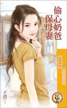 偷心奶爸保母妻（男人好贼之一）