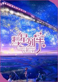 彗星列车