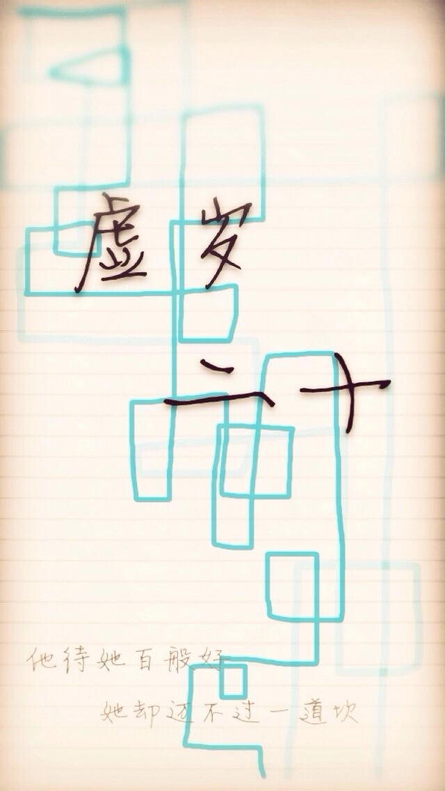 虚岁二十