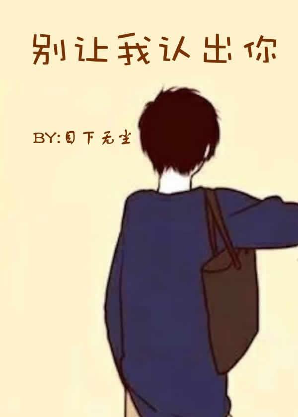 别让我认出你