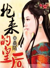 抢来的皇后