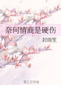 奈何情商是硬伤