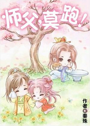 师父,莫跑!