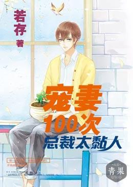 宠妻100次:总裁太黏人