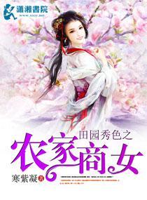 田园秀色之农家商女