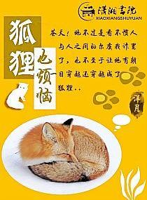 狐貍也烦恼