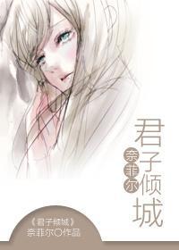 君子倾城