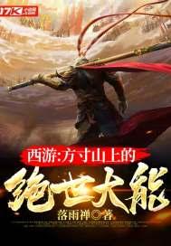 西游:方寸山上的绝世大能