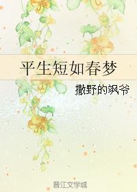 平生短如春梦