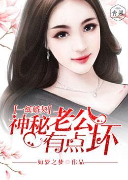 一纸婚契:神秘老公有点坏