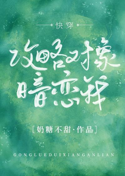 攻略对象暗恋我[快穿]