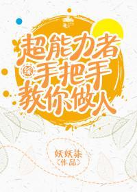 超能力者手把手教你做人[综]