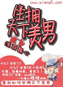 坐拥天下美男