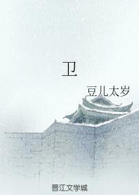 卫