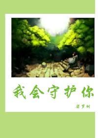 我会守护你