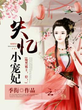 失忆小宠妃:腹黑邪王,停!
