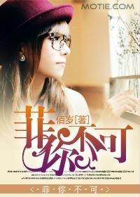 菲你不可