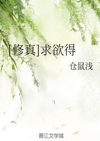 [修真]求欲得