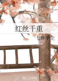 红丝千重