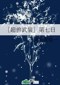 ［超兽武装］第七日