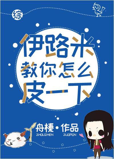 [综]伊路米教你皮那么一下