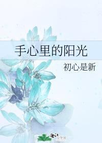 手心裏的阳光