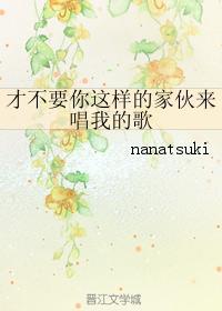 才不要你这样的家伙来唱我的歌