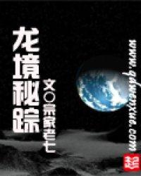 龙境秘踪
