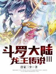 斗罗大陆III斗罗大陆3龙王传说