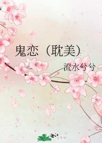 鬼恋(耽美)