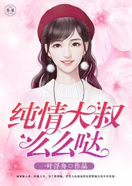 纯情大叔,么么哒