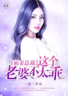 霸妻总裁,这个老婆不太乖