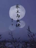 教主与大侠