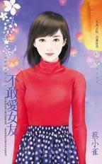 不敢爱女友(我们的爱情不同步之二)