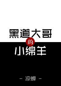 黑道大哥的小绵羊