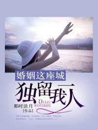 婚姻这座城,独留我一人
