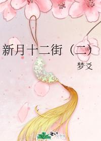 新月十二街(一、二)