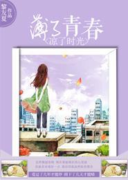 薄了青春,凉了时光