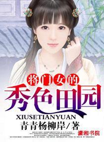 将门女的秀色田园