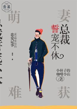 萌妻难获,总裁誓宠不休