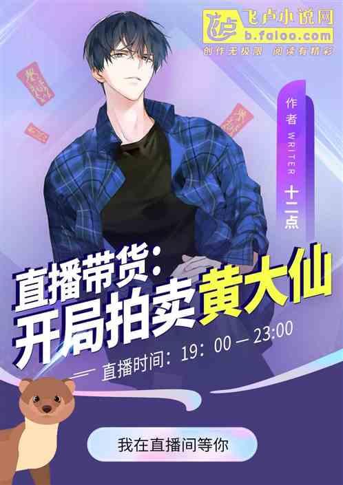 直播带货:开局拍卖黄大仙!