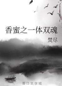香蜜之一体双魂