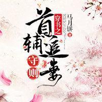 穿书之首辅追妻守则