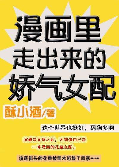 漫画裏走出来的娇气女配