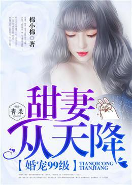 婚宠99级,甜妻从天降